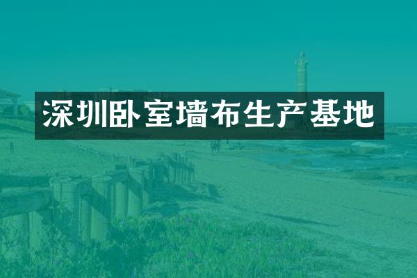 深圳卧室墙布生产基地