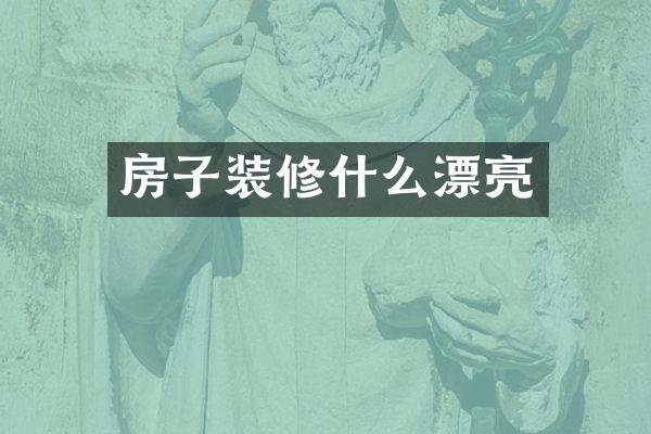 房子装修什么漂亮