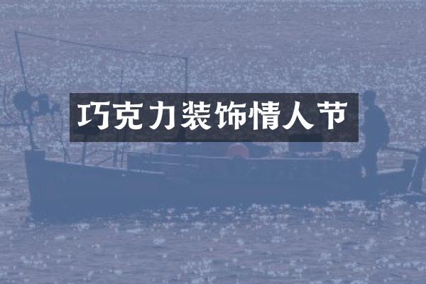 巧克力装饰情人节