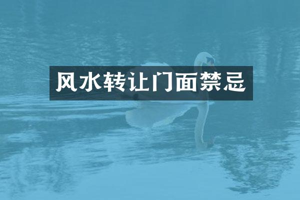 风水转让门面禁忌