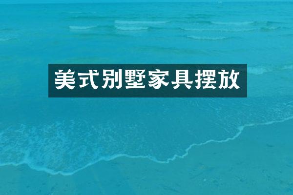 美式别墅家具摆放