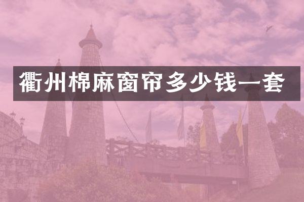 衢州棉麻窗帘多少钱一套