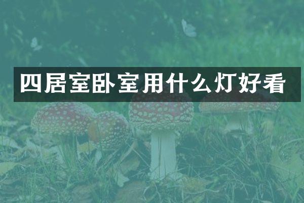 四居室卧室用什么灯好看