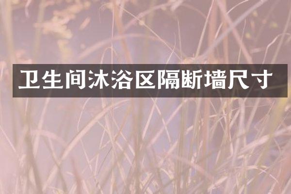 卫生间沐浴区隔断墙尺寸