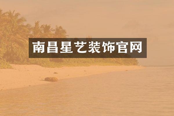 南昌星艺装饰官网