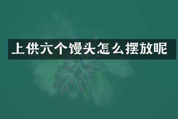 上供六个馒头怎么摆放呢