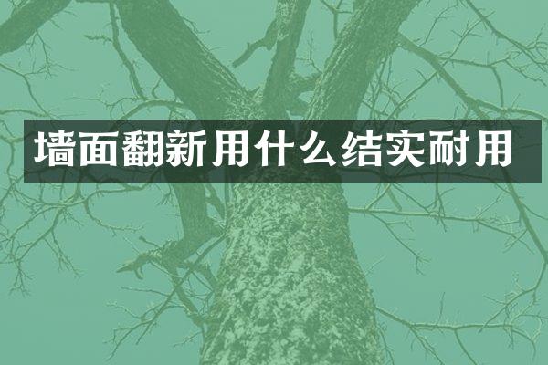 墙面翻新用什么结实耐用