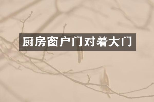 厨房窗户门对着大门
