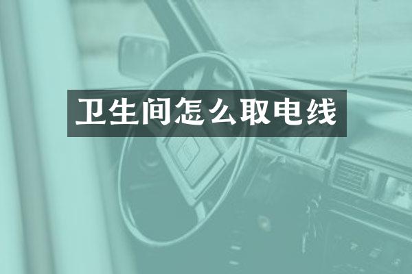 卫生间怎么取电线