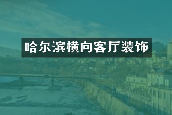 哈尔滨横向客厅装饰