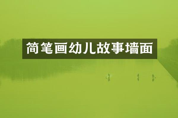 简笔画幼儿故事墙面