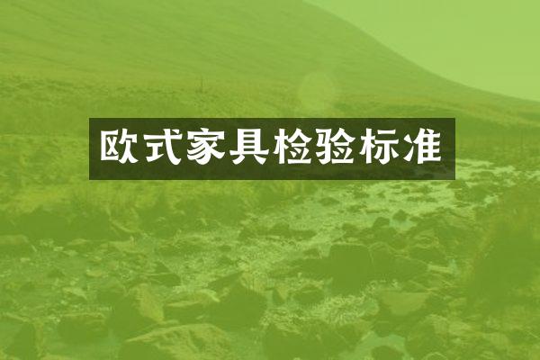 欧式家具检验标准