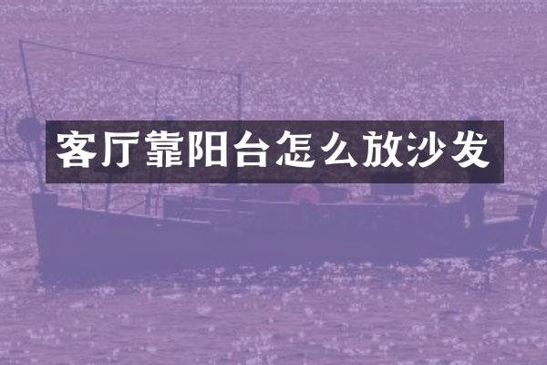 客厅靠阳台怎么放沙发