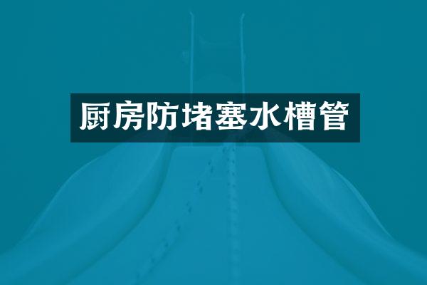 厨房防堵塞水槽管