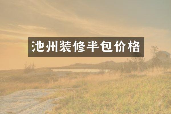 池州装修半包价格