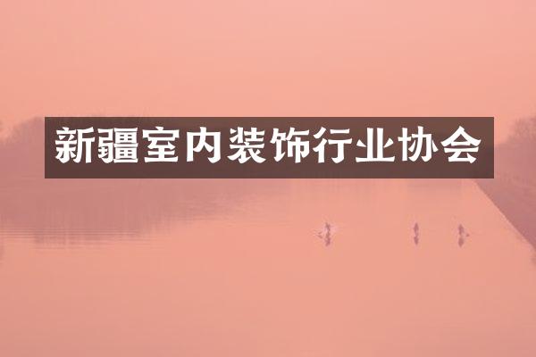 新疆室内装饰行业协会
