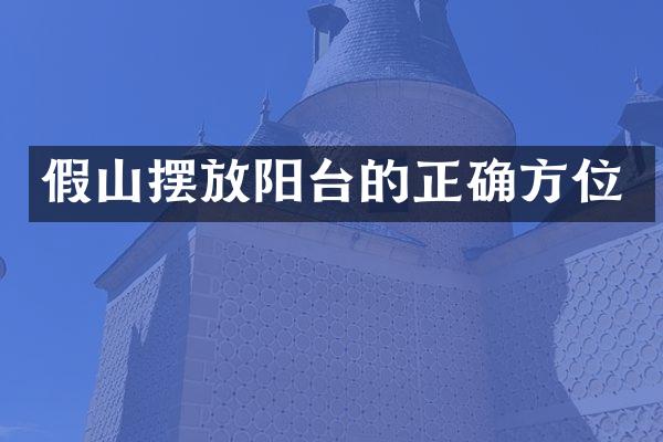 假山摆放阳台的正确方位