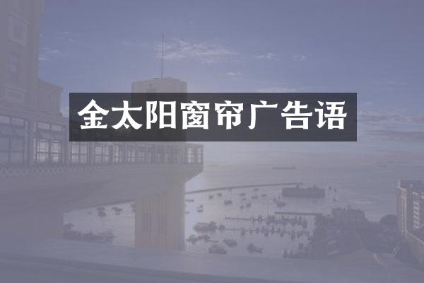 金太阳窗帘广告语