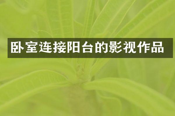卧室连接阳台的影视作品