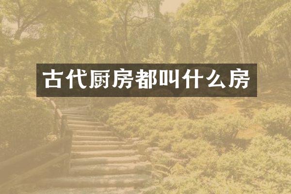 古代厨房都叫什么房