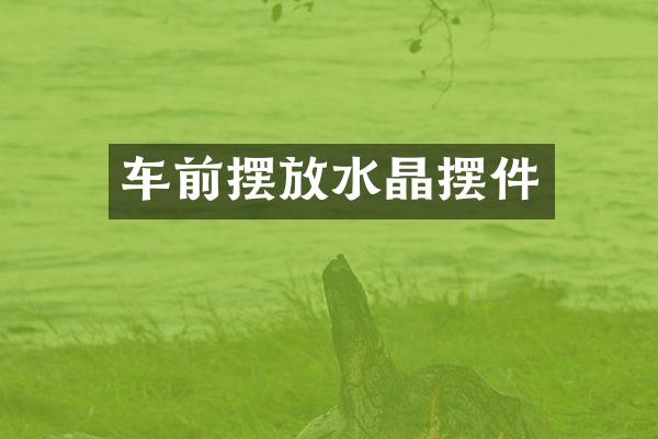 车前摆放水晶摆件