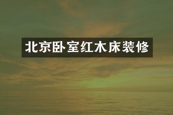 北京卧室红木床装修