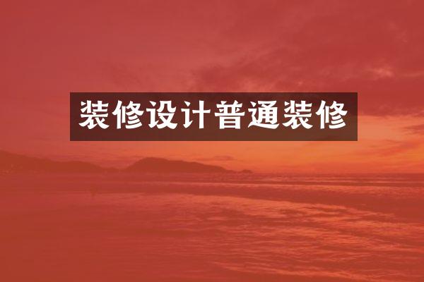 装修设计普通装修