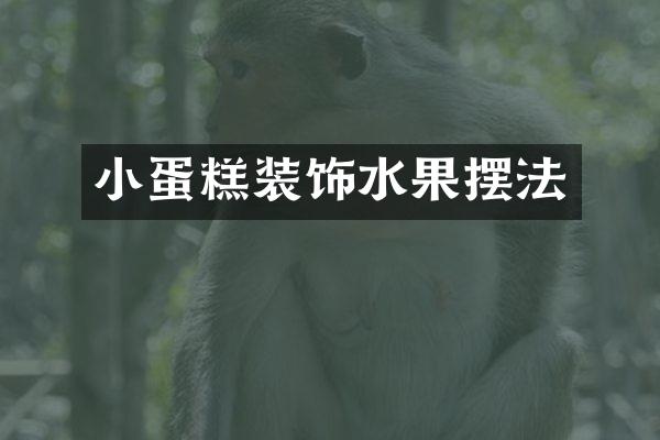 小蛋糕装饰水果摆法