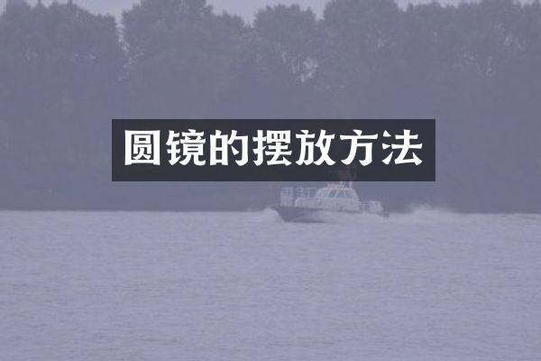 圆镜的摆放方法