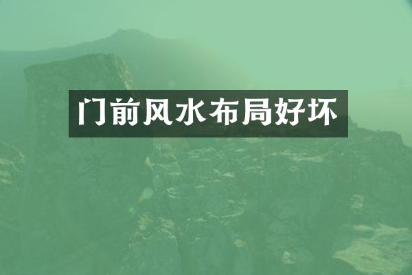 门前风水布局好坏