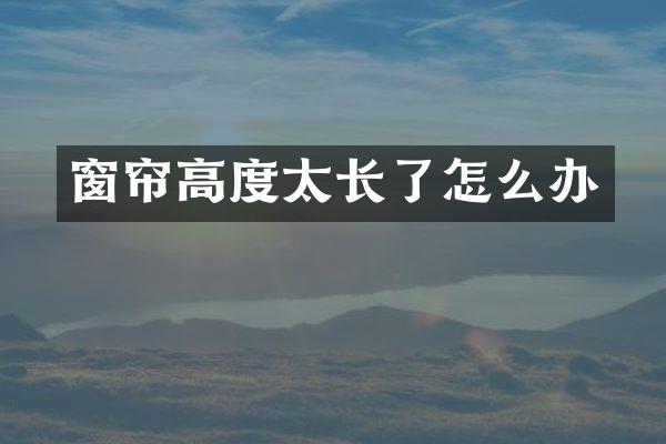 窗帘高度太长了怎么办