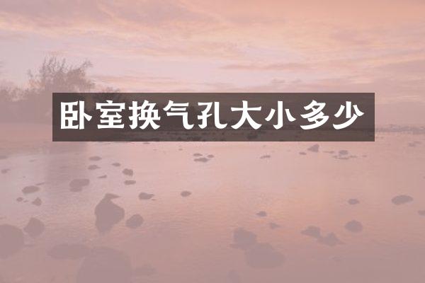 卧室换气孔大小多少