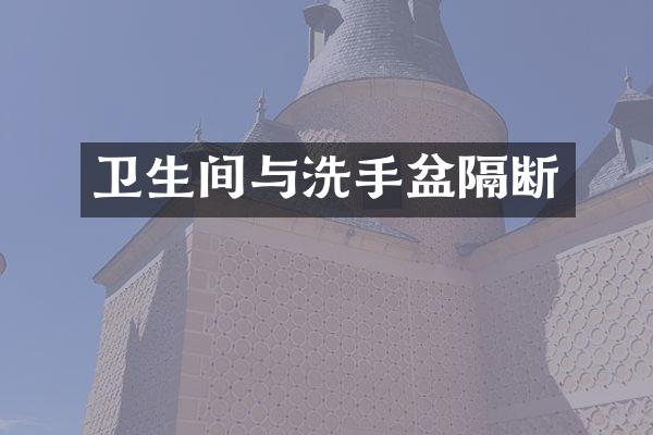 卫生间与洗手盆隔断