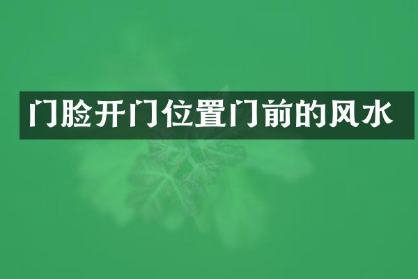 门脸开门位置门前的风水