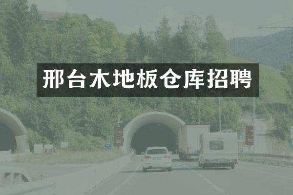 邢台木地板仓库招聘