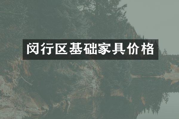 闵行区基础家具价格