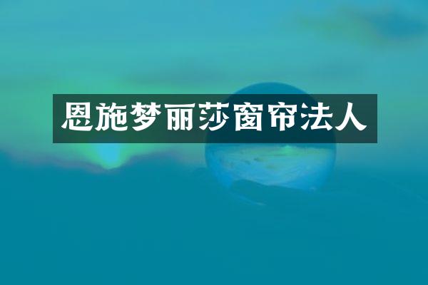 恩施梦丽莎窗帘法人