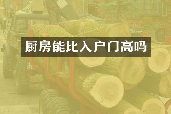 厨房能比入户门高吗