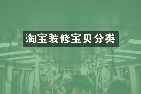 淘宝装修宝贝分类