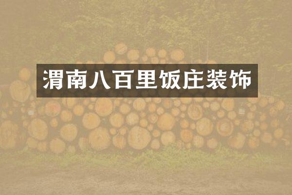 渭南八百里饭庄装饰
