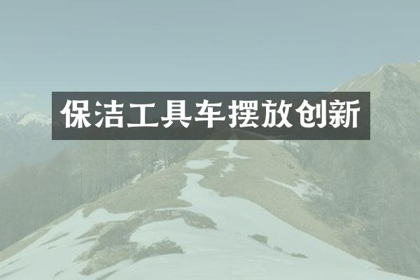 保洁工具车摆放创新