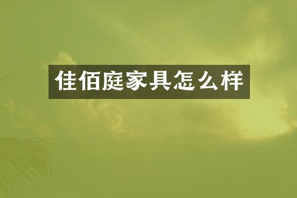 佳佰庭家具怎么样
