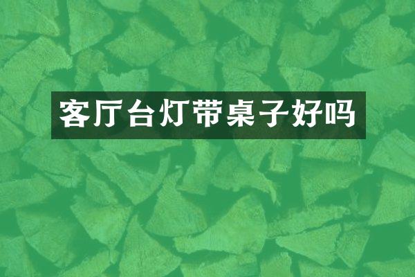 客厅台灯带桌子好吗