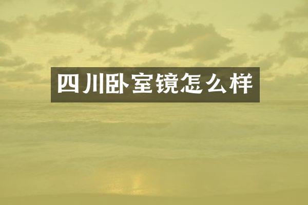 四川卧室镜怎么样