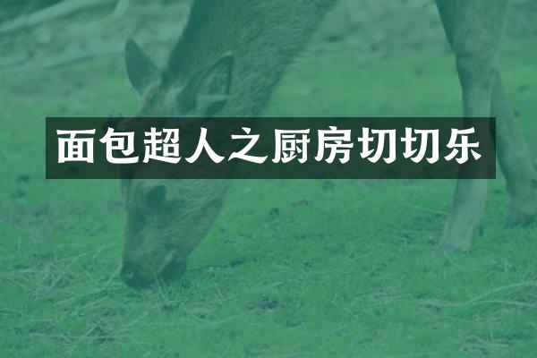 面包超人之厨房切切乐