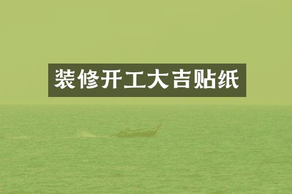 装修开工大吉贴纸