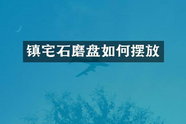 镇宅石磨盘如何摆放