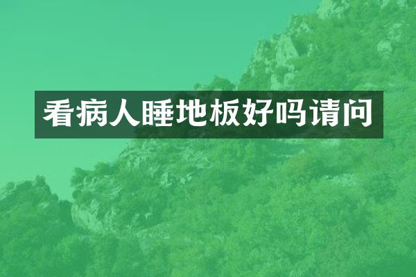 看病人睡地板好吗请问