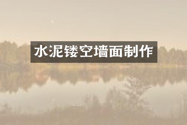 水泥镂空墙面制作