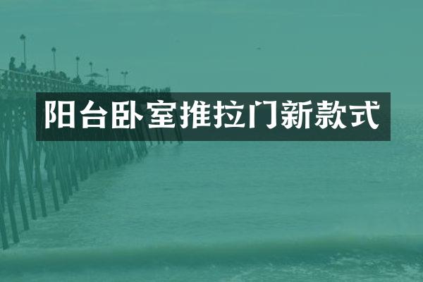 阳台卧室推拉门新款式